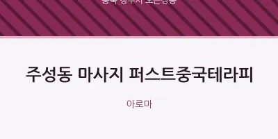 오근장동 출장마사지 홈타이 퍼스트중국테라피 | 마픽