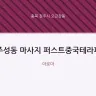 주성동 마사지 퍼스트중국테라피