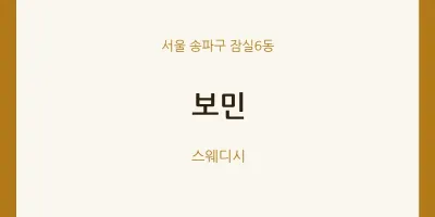잠실6동 출장마사지 홈타이 보민 | 마픽