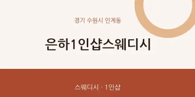인계동 출장마사지 홈타이 은하1인샵스웨디시 | 마픽