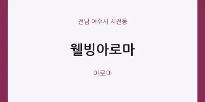시전동 출장마사지 홈타이 웰빙아로마 | 마픽