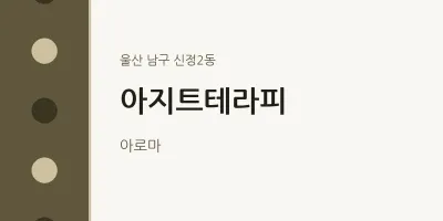 신정2동 출장마사지 홈타이 아지트테라피 | 마픽