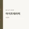 아지트테라피