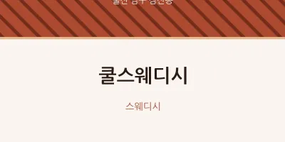 삼산동 출장마사지 홈타이 쿨스웨디시 | 마픽