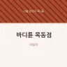 바디튠 목동점