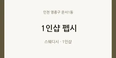 운서1동 출장마사지 홈타이 1인샵 펩시 | 마픽