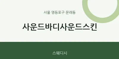 문래동 출장마사지 홈타이 사운드바디사운드스킨 | 마픽