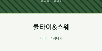 삼산동 출장마사지 홈타이 쿨타이&스웨 | 마픽