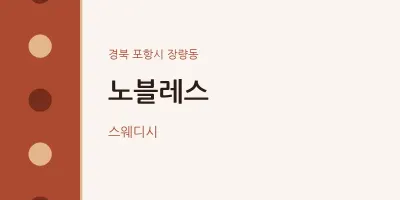 장량동 출장마사지 홈타이 노블레스 | 마픽