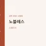 노블레스