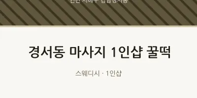 검암경서동 출장마사지 홈타이 1인샵 꿀떡 | 마픽