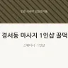 경서동 마사지 1인샵 꿀떡