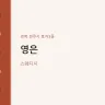 영은
