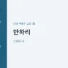 반하리