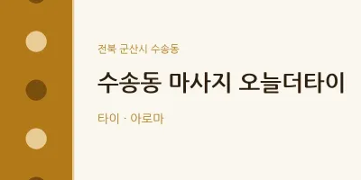 수송동 출장마사지 홈타이 오늘더타이 | 마픽