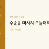 수송동 마사지 오늘더타이