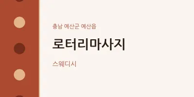 예산읍 출장마사지 홈타이 로터리마사지 | 마픽