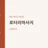 로터리마사지