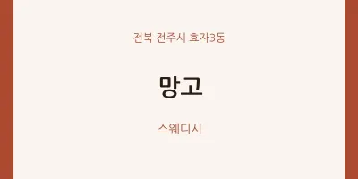 효자3동 출장마사지 홈타이 망고 | 마픽
