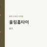 울림홈타이