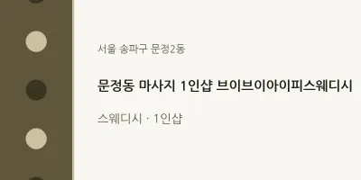 문정2동 출장마사지 홈타이 1인샵 브이브이아이피스웨디시 | 마픽