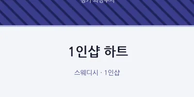 의정부시 출장마사지 홈타이 1인샵 하트 | 마픽