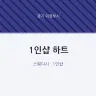 1인샵 하트