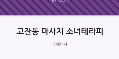 안산시 출장마사지 홈타이 소녀테라피 | 마픽