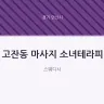 고잔동 마사지 소녀테라피