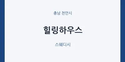 천안시 출장마사지 홈타이 힐링하우스 | 마픽