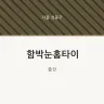 함박눈홈타이