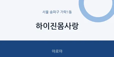 가락1동 출장마사지 홈타이 하이진몸사랑 | 마픽