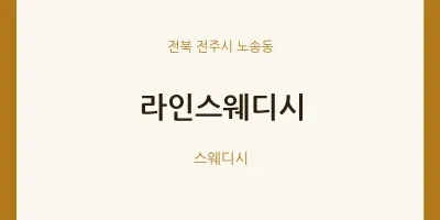 노송동 출장마사지 홈타이 라인스웨디시 | 마픽