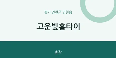 연천읍 출장마사지 고운빛홈타이 | 마픽