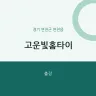 고운빛홈타이