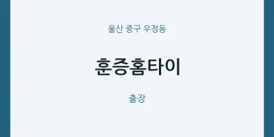 우정동 출장마사지 훈증홈타이 | 마픽
