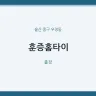 훈증홈타이