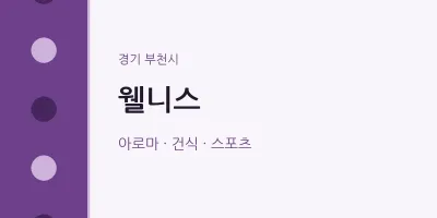 부천시 출장마사지 홈타이 웰니스 | 마픽