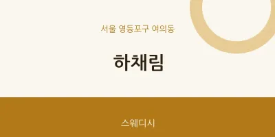 여의동 출장마사지 홈타이 하채림 | 마픽