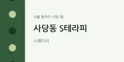 사당1동 출장마사지 홈타이 S테라피 | 마픽