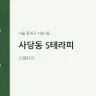 사당동 S테라피