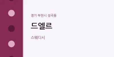 성곡동 출장마사지 홈타이 드엘르 | 마픽