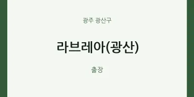 광산구 출장마사지 홈타이 라브레아(광산) | 마픽
