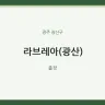 라브레아(광산)