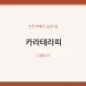 카라테라피