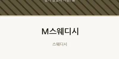서현1동 출장마사지 홈타이 M스웨디시 | 마픽
