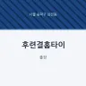 후련결홈타이