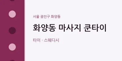 화양동 출장마사지 홈타이 쿤타이 | 마픽