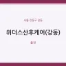 위더스산후케어(강동)