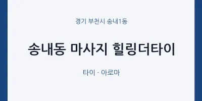 송내1동 출장마사지 홈타이 힐링더타이 | 마픽